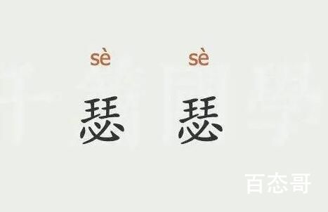 瑟瑟在网络上是什么意思 瑟瑟是什么梗