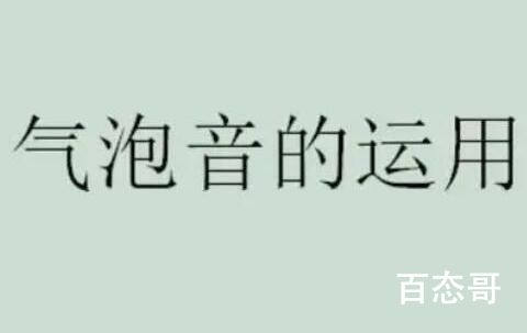 气泡音是什么梗 气泡音是怎么发出来的