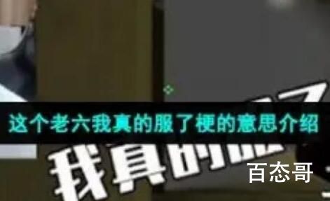 这个老六我真服了是什么梗 这个老六我真服了指的是什么