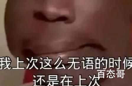 上次还是在上次是啥意思 上次还是在上次出自于哪里