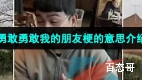 勇敢勇敢我的朋友是什么意思 勇敢勇敢我的朋友这个梗出自于哪里