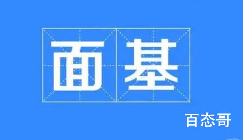 面基的意思是什么 面基和奔现是一个意思吗