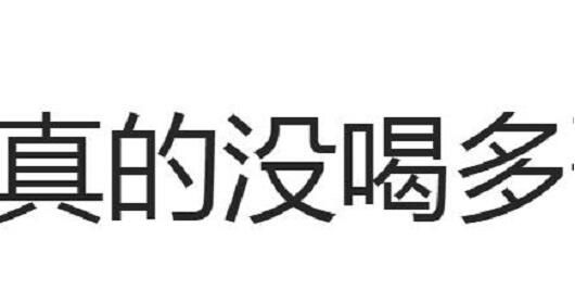 真的没喝多这首歌原唱是谁 