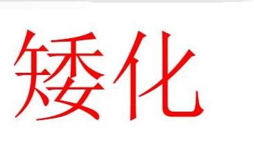 矮化是中性词吗