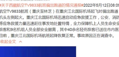 重庆机场客机起火40余人轻伤 没有重伤轻伤旅客都有送往医院