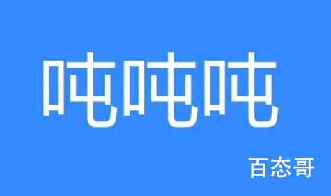 吨吨吨是什么意思 吨吨吨这个梗出自于哪里