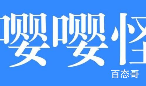 嘤嘤怪是啥意思