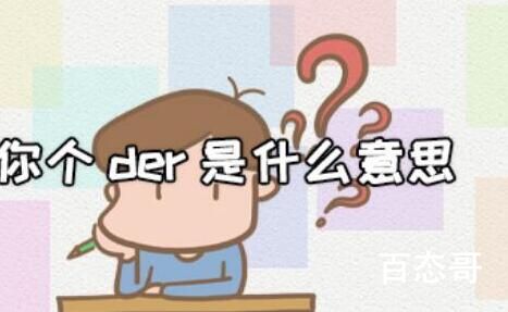 你是个der吧是什么梗 你是个der吧出自于哪里