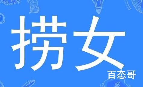 捞男捞女是什么梗 捞男捞女是贬义词吗
