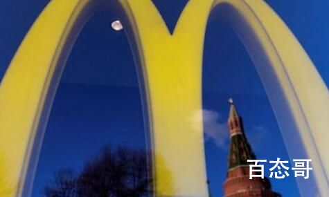 麦当劳宣布退出俄罗斯 是不是俄罗斯人抵制了不得不退出