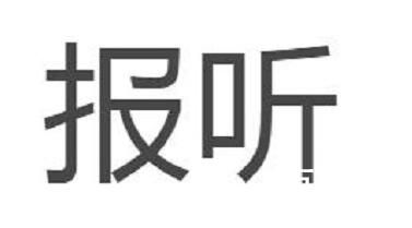 网络用语报听是什么梗 