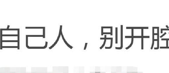 自己人别开腔是什么梗 自己人别开腔是什么意思