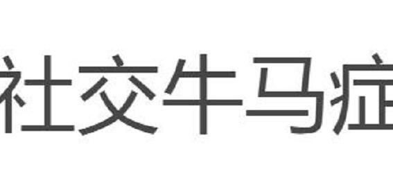 社交牛马症是什么梗 社交牛马症出自于哪里