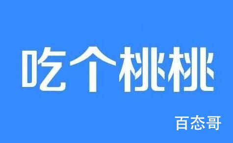 吃个桃桃好凉凉是什么意思 吃个桃桃好凉凉出自于哪里