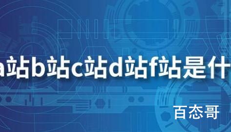 a站b站c站d站f站是什么梗 a站b站c站d站f站分别是哪些