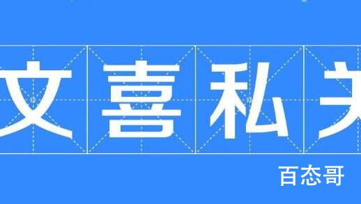 文喜私关是什么梗 文喜私关出自于哪里