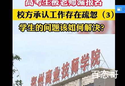 郑州一老师漏掉15名考生高考报名 现在各种手段抢人来买房不择手段了