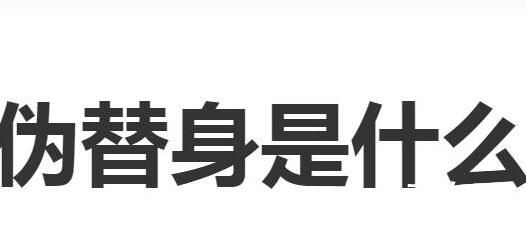 伪替身文学是什么梗 伪替身文学和替身文学有区别吗