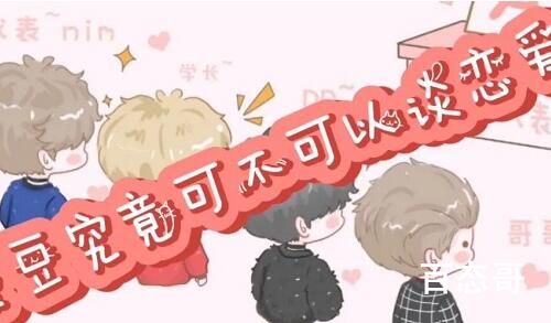 当爱豆都有什么要求 爱豆可以自由恋爱吗
