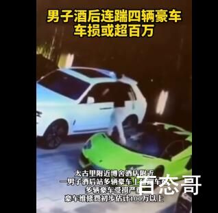 男子酒后连踹4辆豪车 车损或超百万 这种人喝多了就是社会安全隐患！