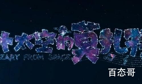外太空的莫扎特主演是谁 外太空的莫扎特结局是好的吗