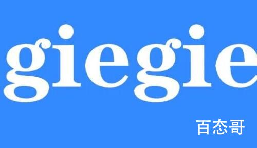 giegie是什么梗 giegie是啥意思