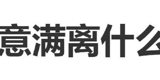意满离是什么含义