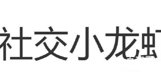 社交小龙虾是谐音梗吗 