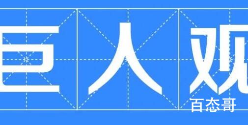 巨人观是什么意思 
