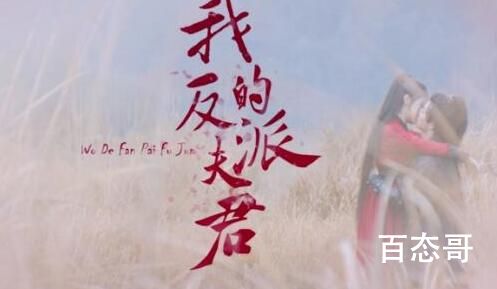 《我的反派夫君》是哪部小说改派的 女主白小糖扮演者是谁