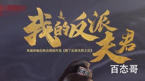 《我的反派夫君》定档什么时候 我的反派夫君全集多少集追剧日历