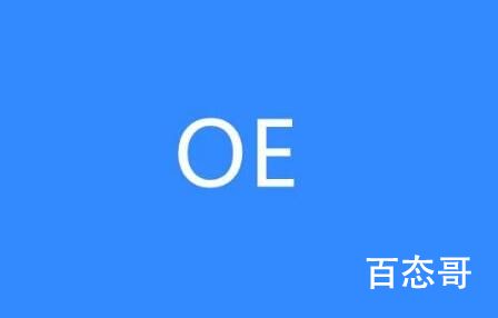 oe是什么意思 oe为什么介于he和be之间