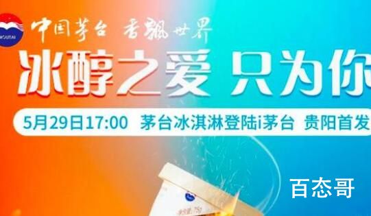 茅台冰淇淋上线:含2%飞天茅台 喜欢喝酒的人会喜欢吃冰淇淋吗？