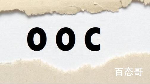 Ooc是哪个词的缩写 ooc是什么意思