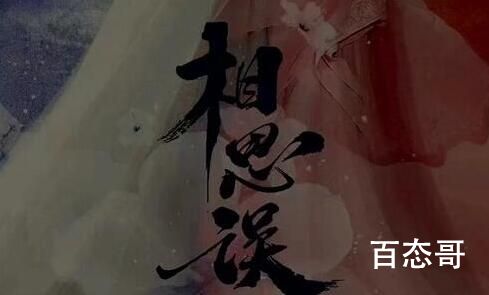 《相思误》原著小说叫什么 相思误上线时间是什么时候
