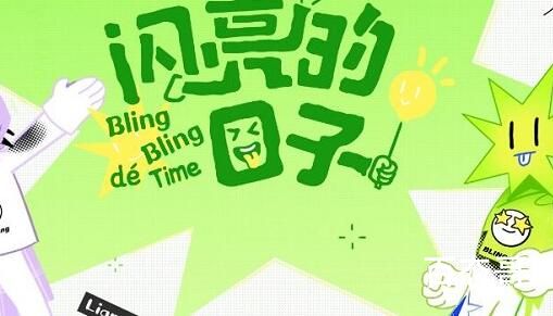 《闪亮的日子》第二季什么时候开播 闪亮的日子第二季嘉宾都有谁