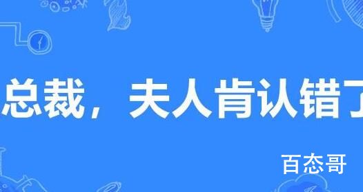 夫人认错了吗是什么意思 夫人认错了吗是贬义词吗