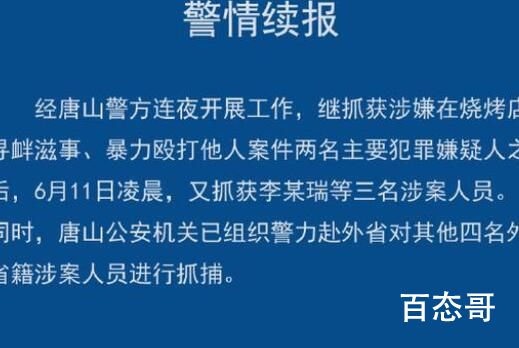 唐山烧烤店打人事件已抓获5人 还剩几个人没有归案？