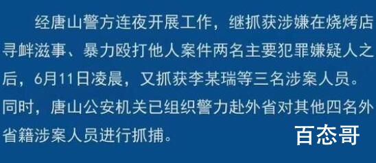 唐山警方赴外省追捕其余4名嫌犯 唐山警方抓捕嫌犯最新消息