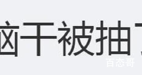 脑干被抽了是什么意思 