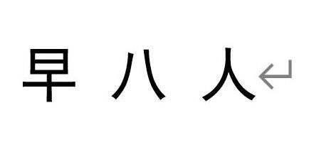 早八人是什么梗  早八人跟打工人是一个意思吗