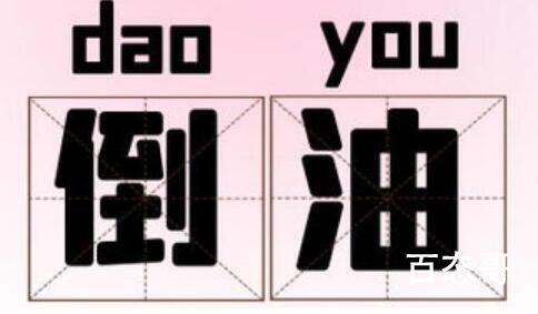 饭圈倒油是什么梗 
