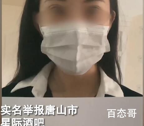 唐山被举报涉黑酒吧成立不足2月 不可思议难以想像！