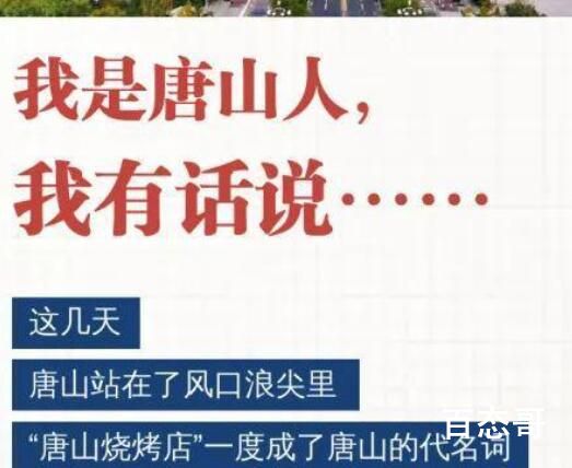 唐山官方:我是唐山人我有话说 背后的真相让人惊愕