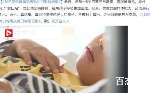 孩子爱张嘴睡觉被贴封口贴险缺氧 背后的真相让人震惊