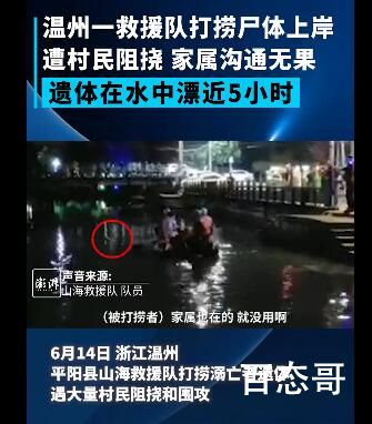 救援队打捞遗体遭村民阻挠 到底是怎么回事？