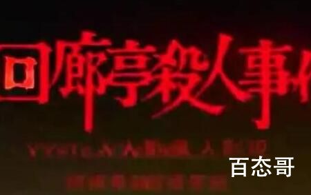 回廊亭谋杀事件背后的凶手是哪个