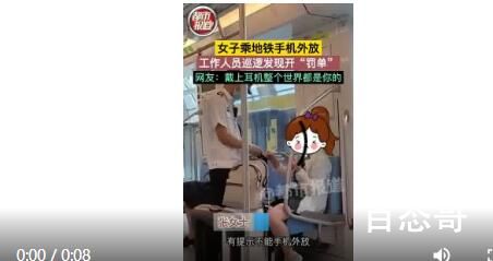 女子乘地铁手机声音外放被开罚单 公共场合不外放是一个现代人的基本公德