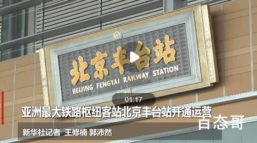 亚洲最大铁路枢纽客站开通运营  北京丰台站最大可容纳多少人