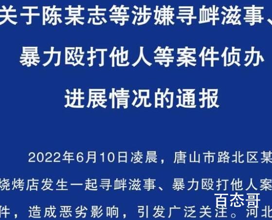 唐山打人案嫌犯陈某志涉其他犯罪 陈某志曾非法拘禁他人